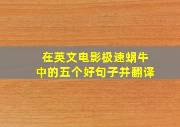 在英文电影极速蜗牛中的五个好句子并翻译