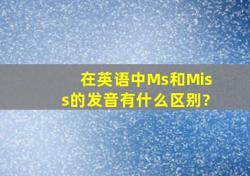 在英语中Ms和Miss的发音有什么区别?