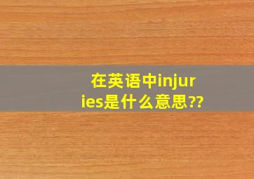 在英语中injuries是什么意思??