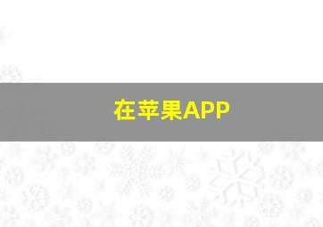 在苹果APP