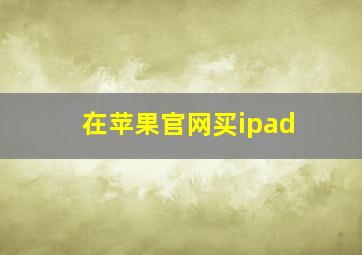 在苹果官网买ipad