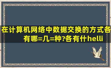 在计算机网络中,数据交换的方式各有哪=几=种?各有什…