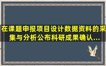 在课题申报、项目设计、数据资料的采集与分析、公布科研成果,确认...