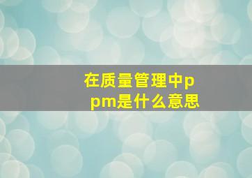 在质量管理中ppm是什么意思