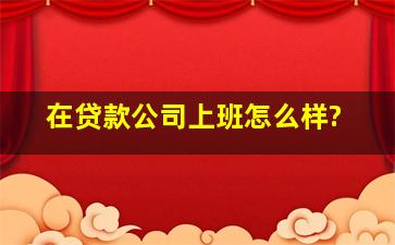 在贷款公司上班怎么样?