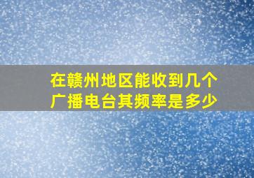 在赣州地区能收到几个广播电台,其频率是多少