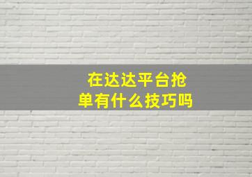 在达达平台抢单有什么技巧吗(