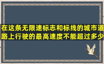 在这条无限速标志和标线的城市道路上行驶的最高速度不能超过多少