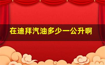 在迪拜汽油多少一公升啊