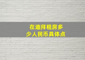 在迪拜租房多少人民币,具体点