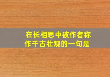 在长相思中被作者称作千古壮观的一句是 