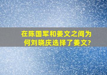 在陈国军和姜文之间,为何刘晓庆选择了姜文?