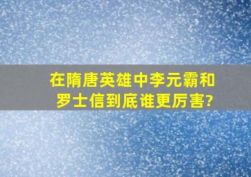 在隋唐英雄中,李元霸和罗士信到底谁更厉害?