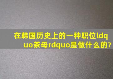 在韩国历史上的一种职位“茶母”是做什么的?