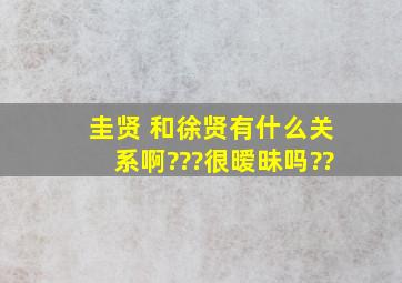 圭贤 和徐贤有什么关系啊???很暧昧吗??