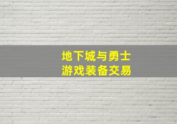 地下城与勇士 游戏装备交易