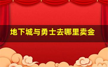 地下城与勇士去哪里卖金