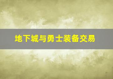 地下城与勇士装备交易