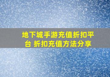 地下城手游充值折扣平台 折扣充值方法分享