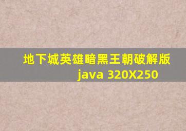 地下城英雄暗黑王朝破解版java 320X250