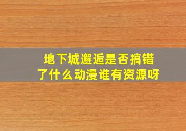 地下城邂逅是否搞错了什么动漫谁有资源呀