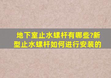 地下室止水螺杆有哪些?新型止水螺杆如何进行安装的