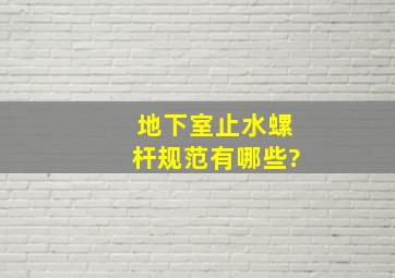 地下室止水螺杆规范有哪些?