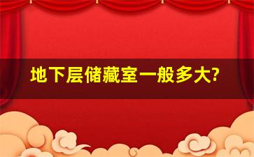 地下层储藏室一般多大?