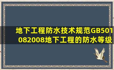 地下工程防水技术规范(GB501082008)地下工程的防水等级应分为()级