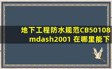 地下工程防水规范CB50108—2001 在哪里能下载?