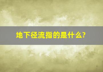 地下径流指的是什么?