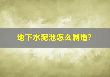 地下水泥池怎么制造?