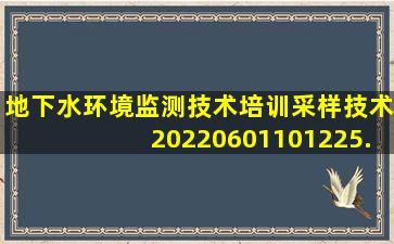 地下水环境监测技术培训采样技术20220601101225.ppt