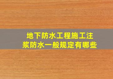 地下防水工程施工注浆防水一般规定有哪些