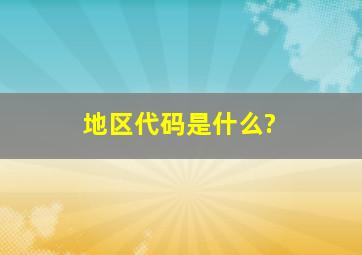 地区代码是什么?