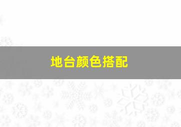 地台颜色搭配