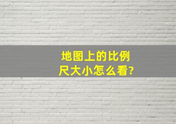 地图上的比例尺大小怎么看?