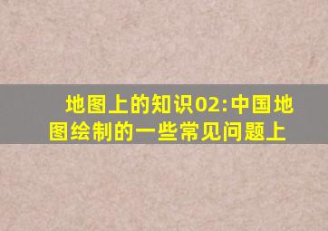 地图上的知识02:中国地图绘制的一些常见问题(上) 