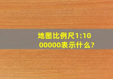 地图比例尺1:1000000表示什么?