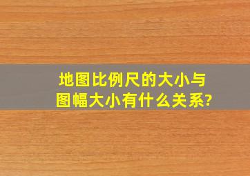 地图比例尺的大小与图幅大小有什么关系?