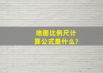 地图比例尺计算公式是什么?