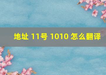 地址 11号 1010 怎么翻译