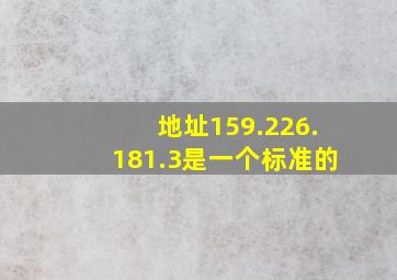 地址159.226.181.3是一个标准的。