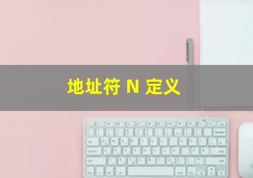 地址符 N 定义( )