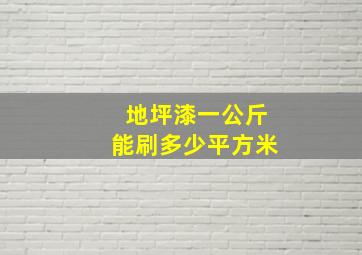 地坪漆一公斤能刷多少平方米