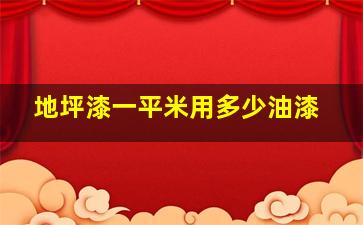 地坪漆一平米用多少油漆