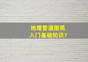 地埋管道图纸入门基础知识?