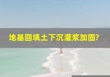 地基回填土下沉灌浆加固?