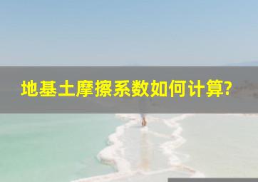 地基土摩擦系数如何计算?