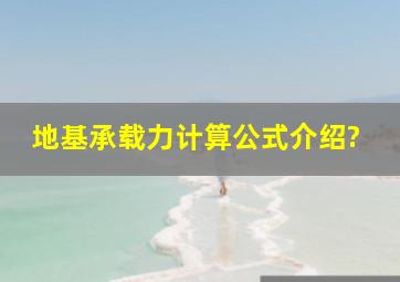 地基承载力计算公式介绍?